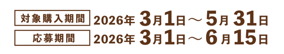 対象購入期間2026年3月1日～5月31日 応募期間2026年3月1日～6月15日