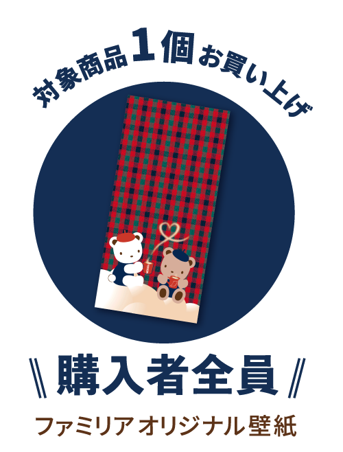 ネスカフェ」×「ファミリア」 ファミリアグッズが当たるキャンペーン