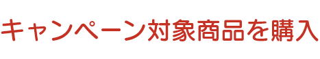 キャンペーン対象商品を購入