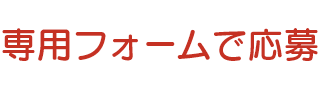 専用フォームで応募