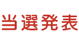 当選発表