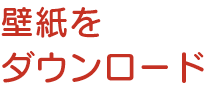 壁紙をダウンロード