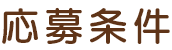 応募条件