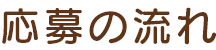 応募の流れ