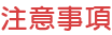 注意事項