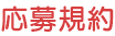 応募規約