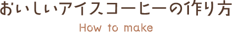 おいしいアイスコーヒーの作り方 How to make