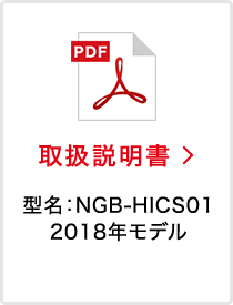 取扱説明書 型名：NGB-HICS01 2018年モデル
