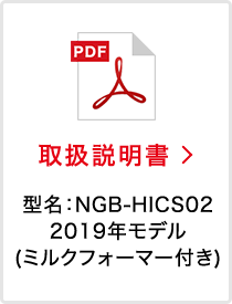 取扱説明書 型名：NGB-HICS02 2019年モデル（ミルクフォーマー付き）