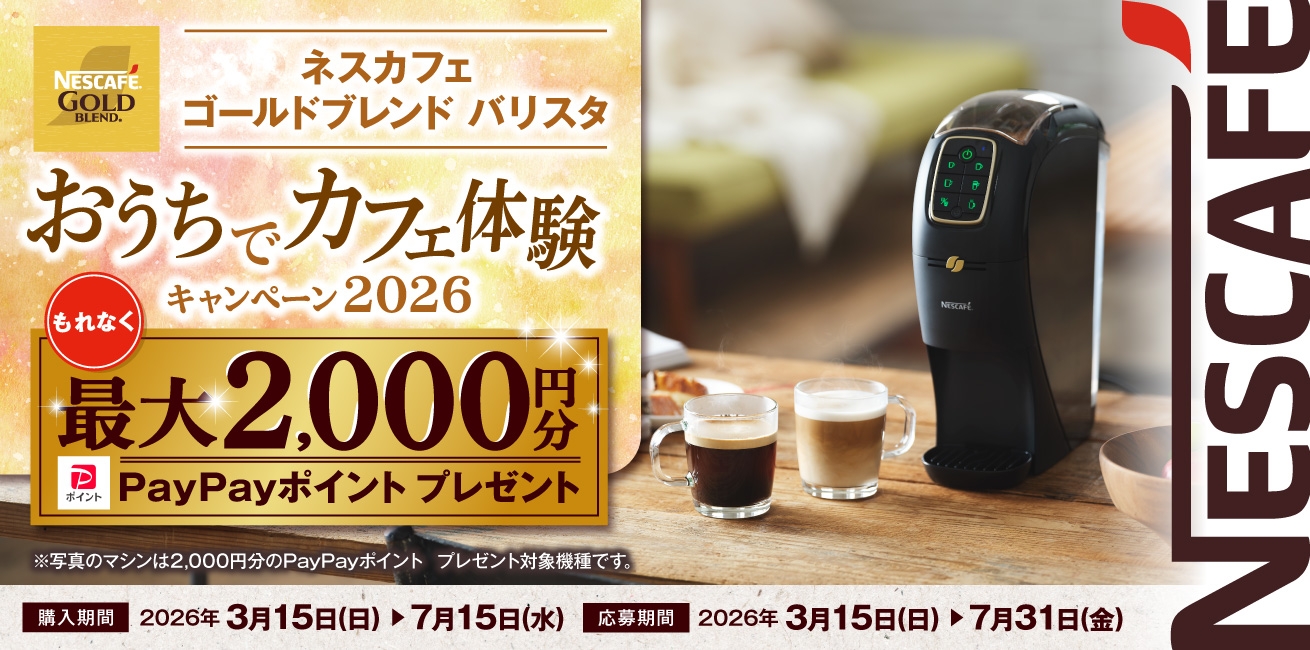 ネスカフェ ゴールドブレンド バリスタ おうちでカフェ体験