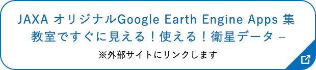 JAXA オリジナルGoogle Earth Engine Apps 集 教室ですぐに見える！使える！衛星データ– ※外部サイトにリンクします