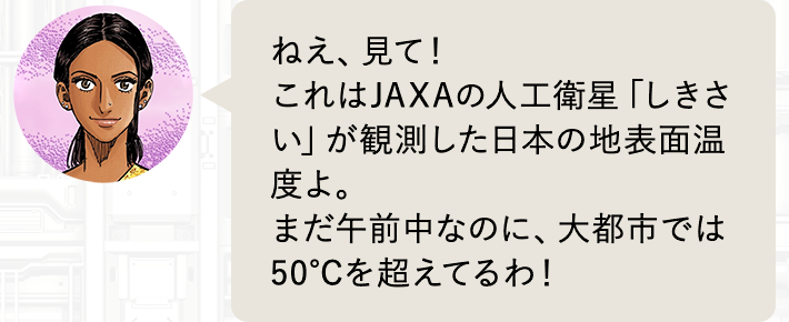 ねえ、見て！これはJAXAの人工衛星「しきさい」が観測した日本の地表面温度よ。まだ午前中なのに、大都市では50℃を超えてるわ！