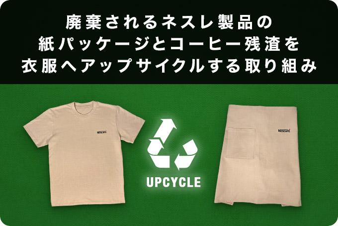 廃棄されるネスレ製品の紙パッケージとコーヒー残渣を衣服へアップサイクルする取り組み