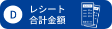 D レシート合計金額