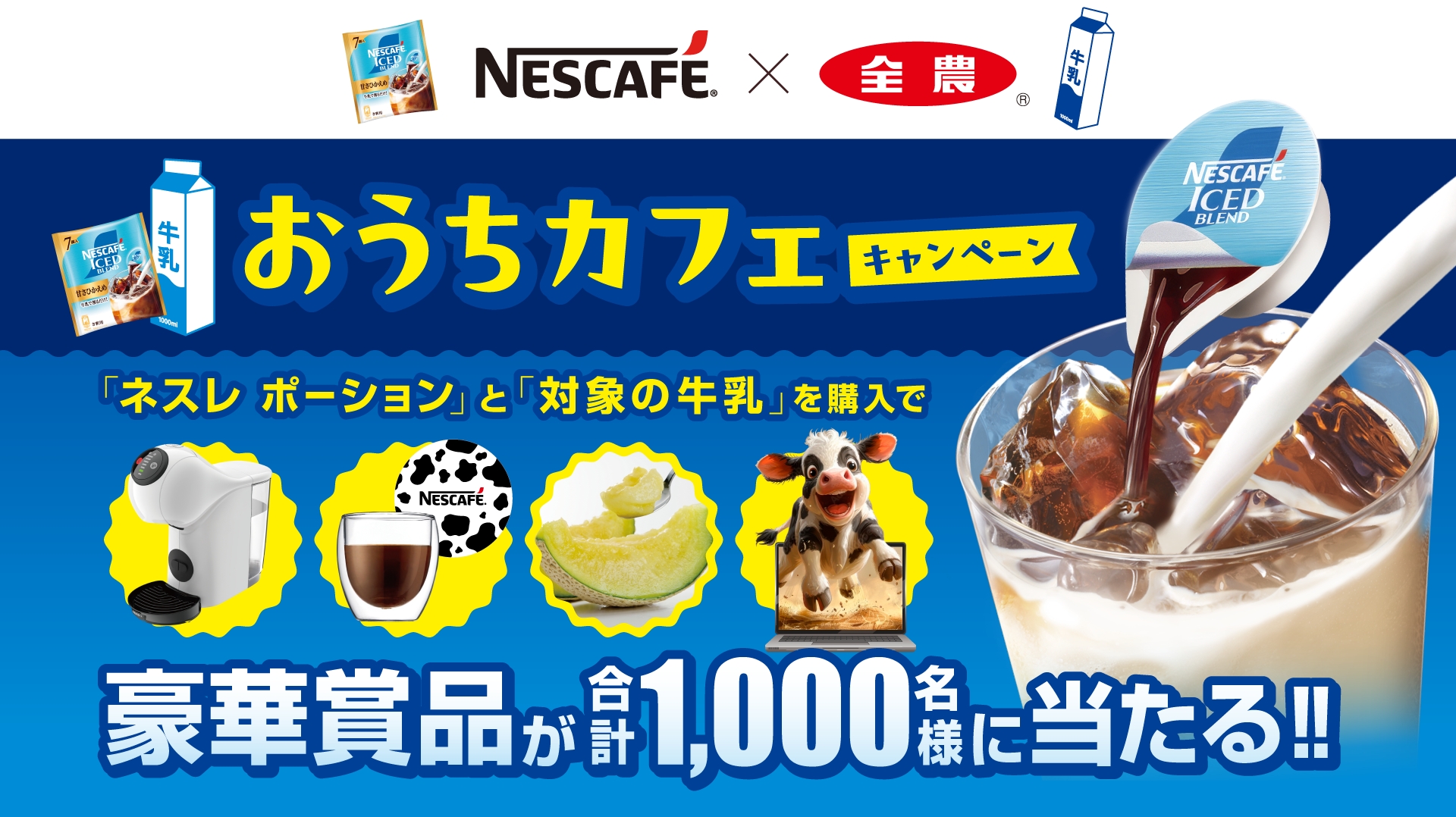 お客ページ ネスカフェ ポーション | NESCAFE×全農 おうちカフェキャンペーン