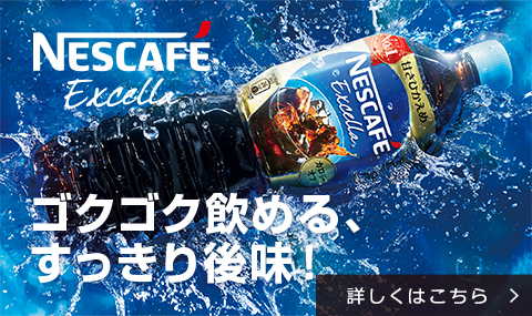 NESCAFE Excella ゴクゴク飲める、すっきり後味！