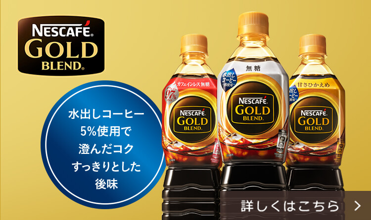 NESCAFE GOLD BLEND 水出しコーヒー5%使用で澄んだコクすっきりとした後味