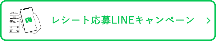 レシート応募LINEキャンペーン