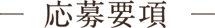 応募要項