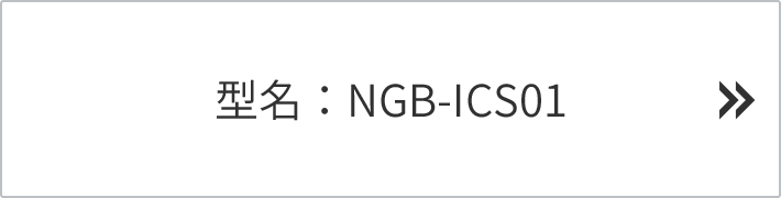 型名：NGB-ICS01