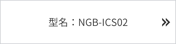 型名：NGB-ICS02
