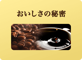 おいしさの秘密