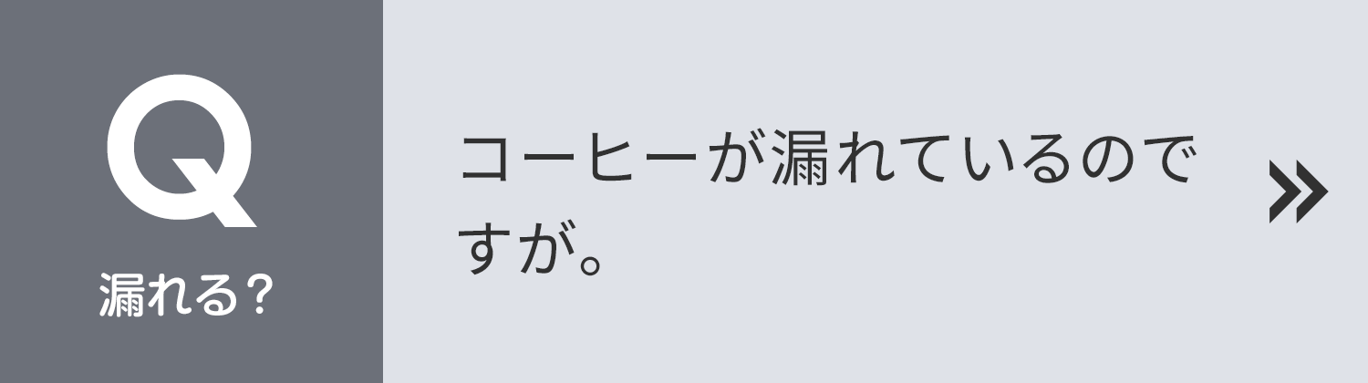 漏れる? コーヒーが漏れているのですが。