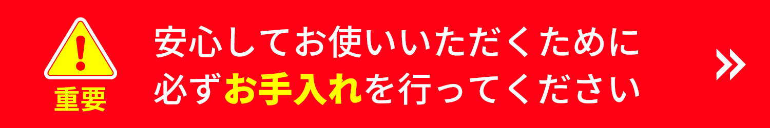 重要 安心してお使いいただくために 必ずお手入れを行ってください。