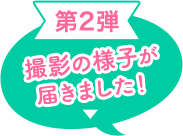 【第2弾】撮影の様子が届きました！