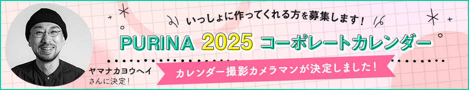 PURINA 2025 コーポレートカレンダー　カレンダー撮影カメラマンが決定しました！