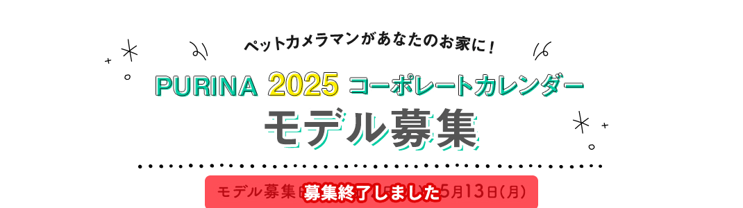 PURINA 2025 コーポレートカレンダー モデル募集
