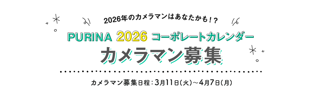 PURINA 2026 コーポレートカレンダー カメラマン募集