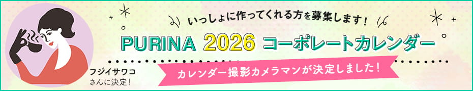 PURINA 2026 コーポレートカレンダー　カレンダー撮影カメラマンが決定しました！