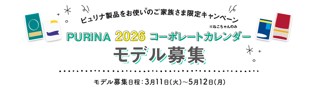 PURINA 2026 コーポレートカレンダー モデル募集