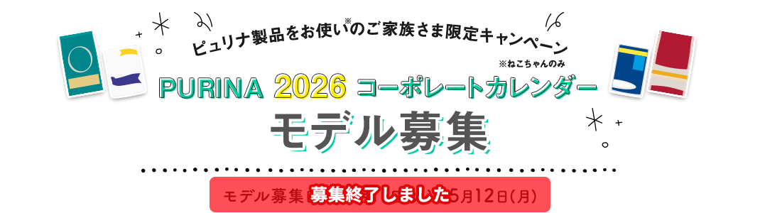 PURINA 2026 コーポレートカレンダー モデル募集