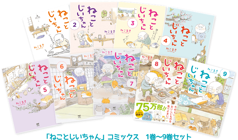 「ねことじいちゃん」コミックス　1巻～9巻セット