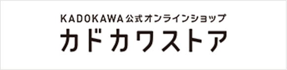 KADOKAWA 公式オンラインショップ カドカワストア