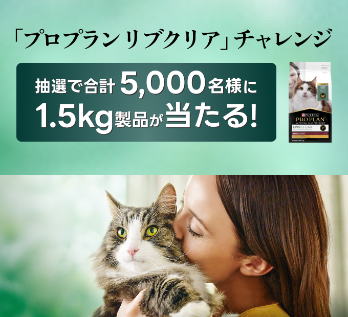 「プロプラン リブクリア」チャレンジ 抽選で合計5,000名様に1.5kgキャットフード製品が当たる！