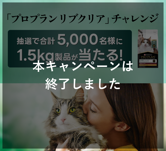 「プロプラン リブクリア」チャレンジ 本キャンペーンは終了しました