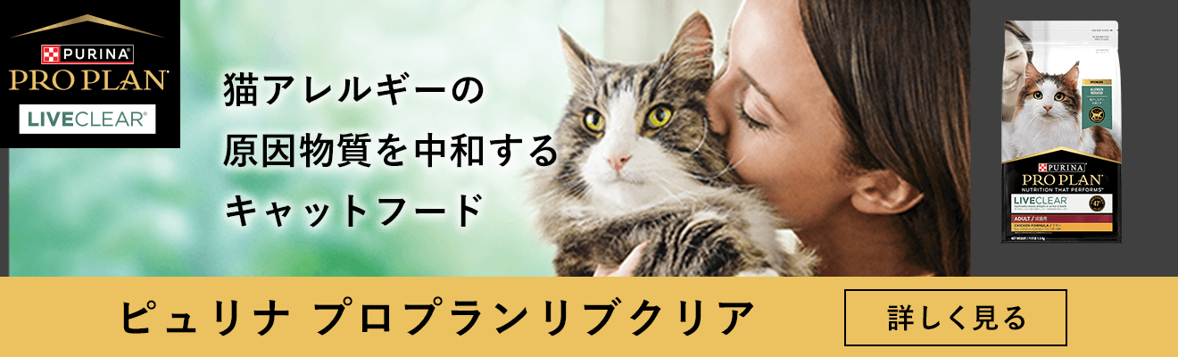 猫アレルギーの原因物質を中和するキャットフード ピュリナ プロプラン リブクリア 詳しく見る