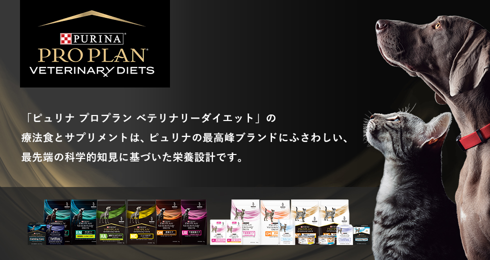 ピュリナ プロプラン ベテリナリーダイエットのスライド画像