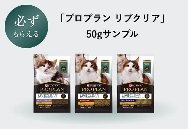 【必ずもらえる】「プロプラン リブクリア」 50gサンプル