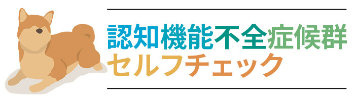認知機能不全症候群セルフチェック