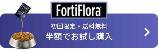 犬用サプリメント フォーティフローラ 初回限定・送料無料 半額でお試し購入はこちら