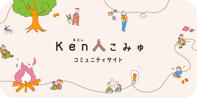 ネスレ Ken人こみゅ