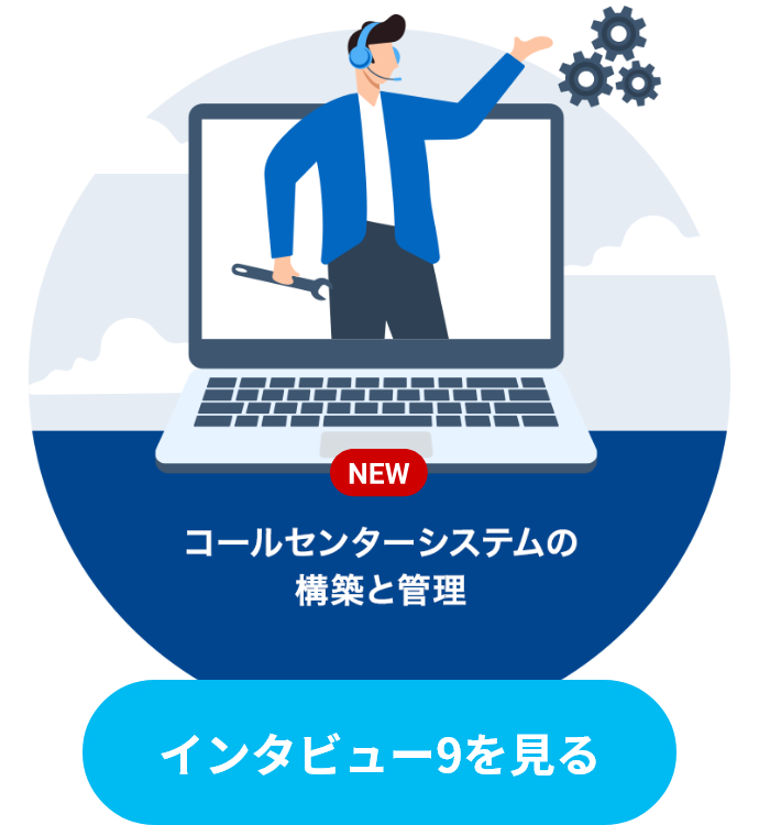 インタビュー9を見る