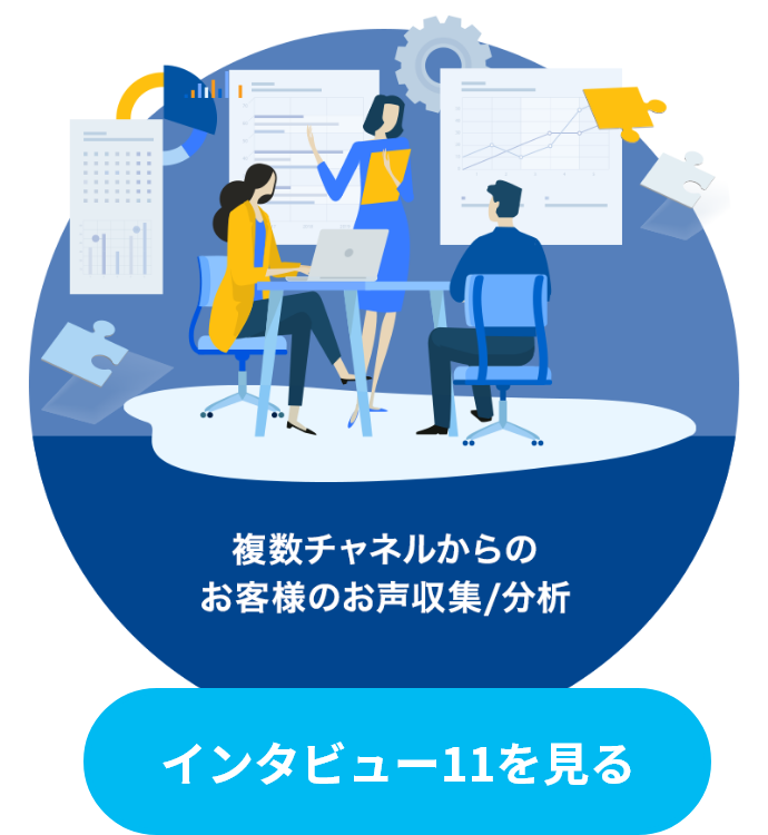 インタビュー11を見る