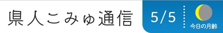 県人こみゅ通信 5/5
