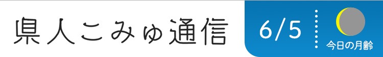 県人こみゅ通信 6/5
