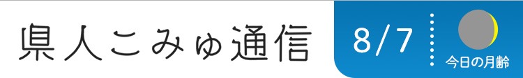 県人こみゅ通信 8/7